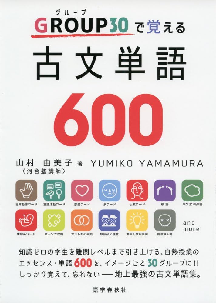 Amazon.co.jp: GROUP(グループ)30で覚える古文単語600 : 山村